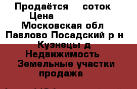  Продаётся 20 соток › Цена ­ 1 690 000 - Московская обл., Павлово-Посадский р-н, Кузнецы д. Недвижимость » Земельные участки продажа   